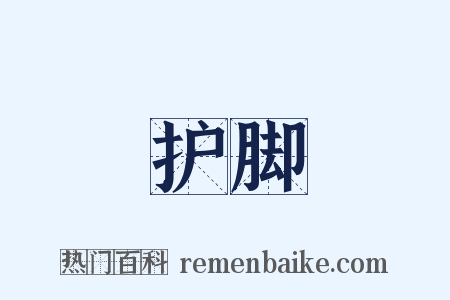 护脚是什么意思的图片